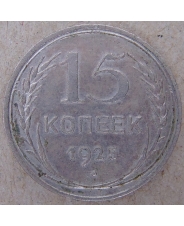 СССР 15 копеек 1925 арт. 1616-00001